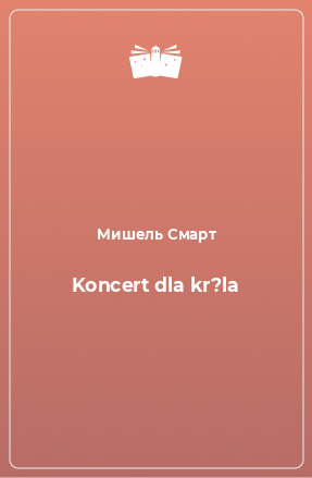 Книга Koncert dla kr?la