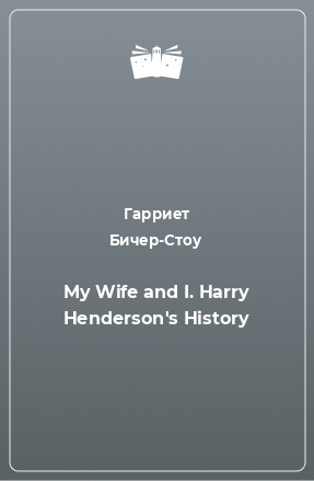 Книга My Wife and I. Harry Henderson's History