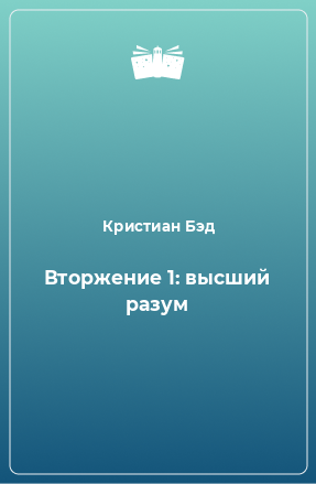 Книга Вторжение 1: высший разум