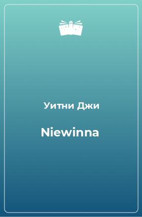 Книга Niewinna