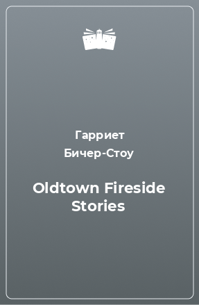 Книга Oldtown Fireside Stories