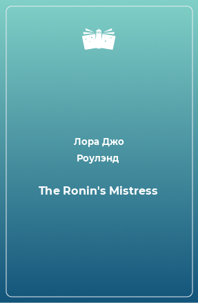 Книга The Ronin's Mistress