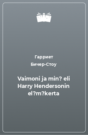 Книга Vaimoni ja min? eli Harry Hendersonin el?m?kerta