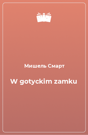 Книга W gotyckim zamku