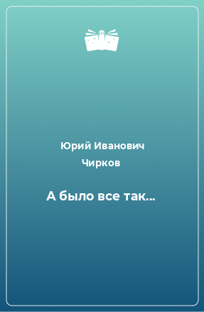 Книга А было все так...