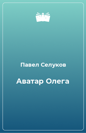 Книга Аватар Олега