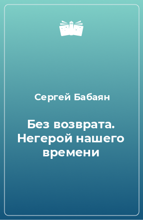 Книга Без возврата. Негерой нашего времени