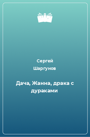 Книга Дача, Жанна, драка с дураками