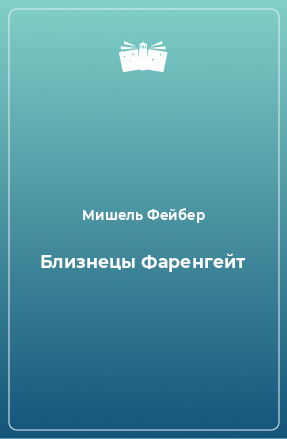 Книга Близнецы Фаренгейт