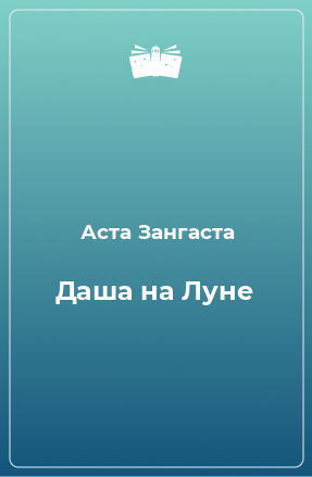 Книга Даша на Луне