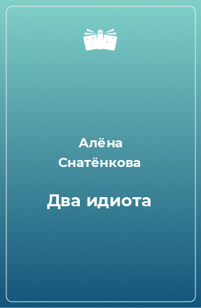 Книга Два идиота