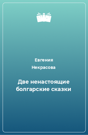 Книга Две ненастоящие болгарские сказки