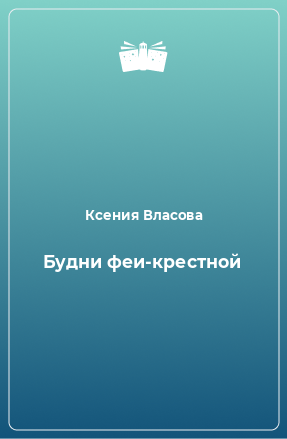 Книга Будни феи-крестной