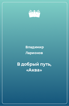 Книга В добрый путь, «Аква»