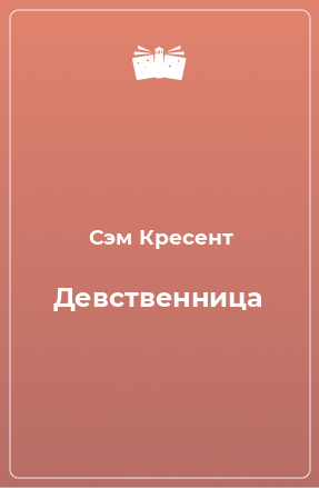 Книга Девственница