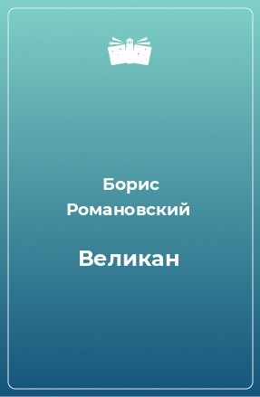 Книга Великан