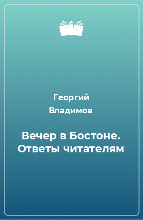 Книга Вечер в Бостоне. Ответы читателям