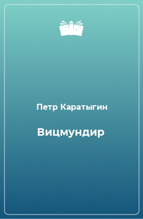 Книга Вицмундир