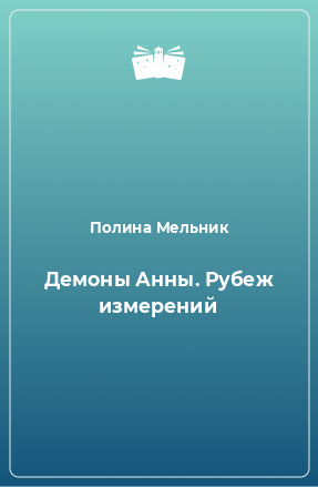 Книга Демоны Анны. Рубеж измерений