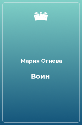 Книга Воин