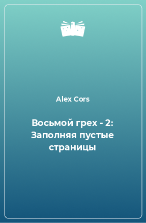 Книга Восьмой грех - 2: Заполняя пустые страницы