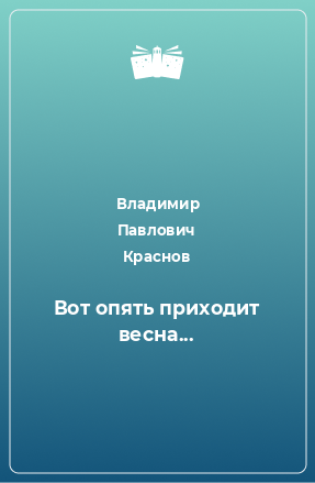 Книга Вот опять приходит весна...