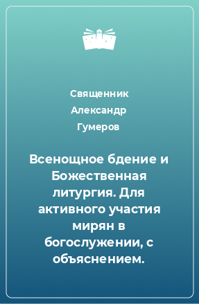 Книга Всенощное бдение и Божественная литургия. Для активного участия мирян в богослужении, с объяснением.