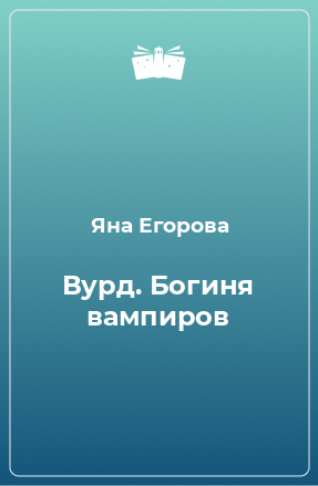 Книга Вурд. Богиня вампиров