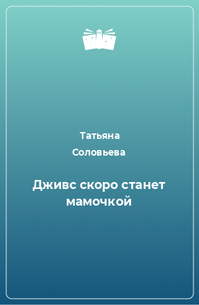 Книга Дживс скоро станет мамочкой