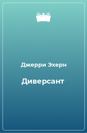 Книга Диверсант