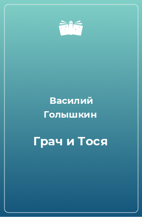 Книга Грач и Тося