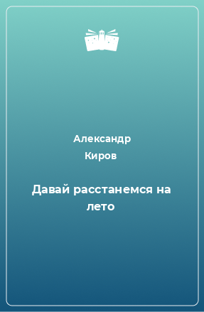 Книга Давай расстанемся на лето