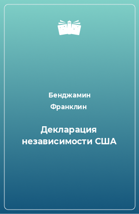 Книга Декларация независимости США