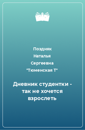 Книга Дневник студентки - так не хочется взрослеть