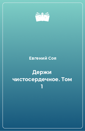 Книга Держи чистосердечное. Том 1