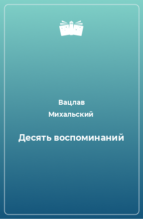 Книга Десять воспоминаний