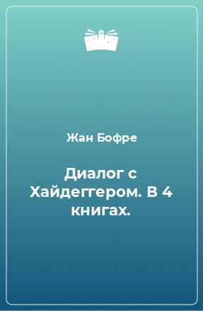 Книга Диалог с Хайдеггером. В 4 книгах.