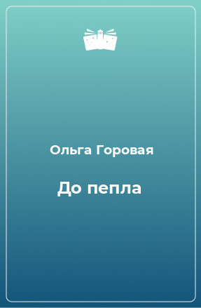 Книга До пепла