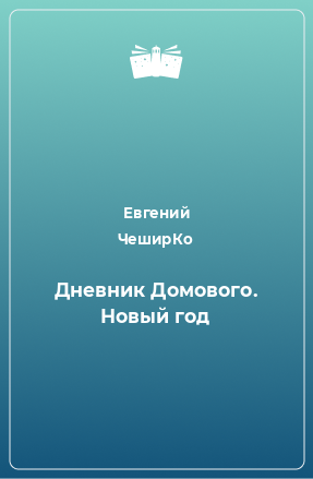 Книга Дневник Домового. Новый год