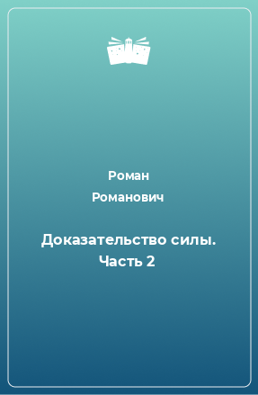 Книга Доказательство силы. Часть 2