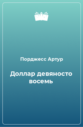 Книга Доллар девяносто восемь