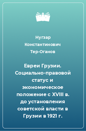 Книга Евреи Грузии. Социально-правовой статус и экономическое положение с XVIII в. до установления советской власти в Грузии в 1921 г.