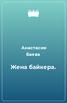 Книга Жена байкера.