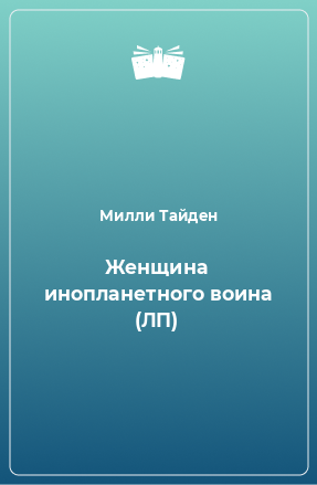 Книга Женщина инопланетного воина (ЛП)