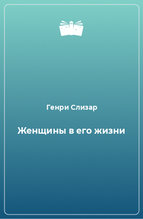 Книга Женщины в его жизни