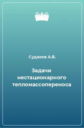 Книга Задачи нестационарного тепломассопереноса