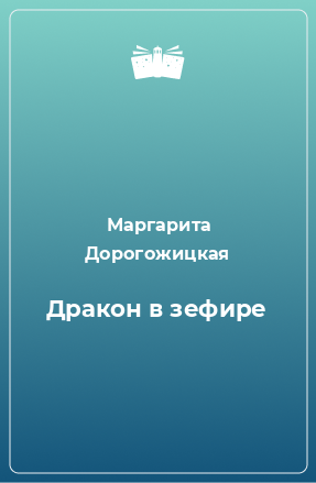 Книга Дракон в зефире