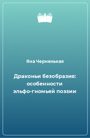 Книга Драконьи безобразия: особенности эльфо-гномьей поэзии