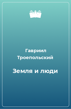 Книга Земля и люди