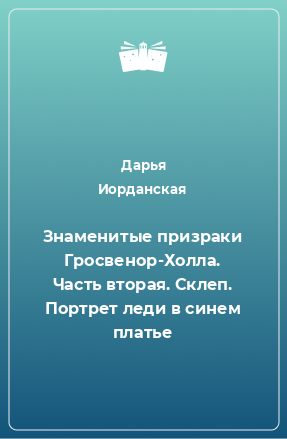 Книга Знаменитые призраки Гросвенор-Холла. Часть вторая. Склеп. Портрет леди в синем платье